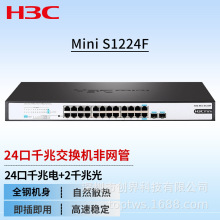 华三 Mini S1224F 24口千兆电2光口交换机 非网管机架式即插即用