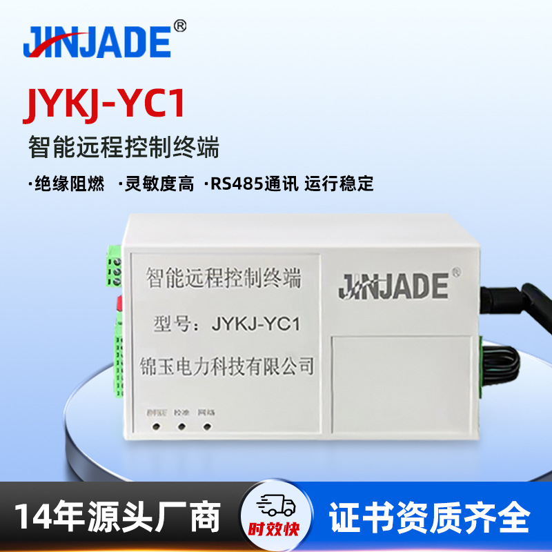 厂家供应 智能远程控制终端 JYKJ-YC1 RS485通讯 运行稳定