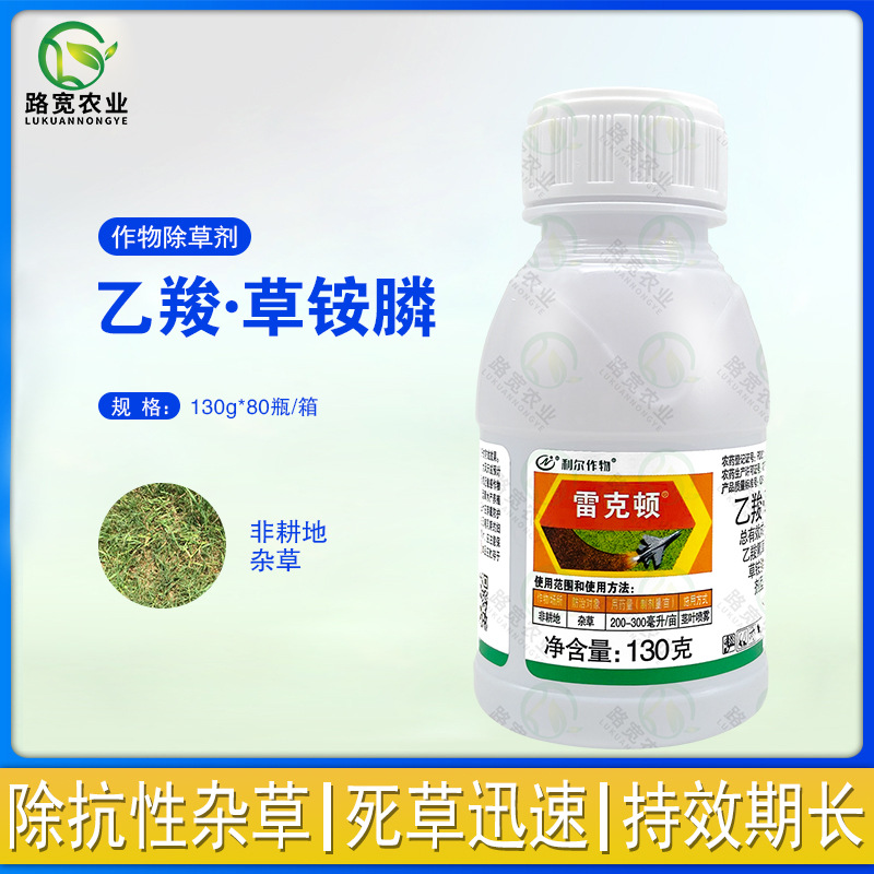 利尔作物 雷克顿20%乙羧氟草醚草铵膦非耕地杂草农药除草剂130g