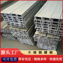 304槽钢310S不锈钢槽钢 316L槽钢耐腐蚀耐酸碱槽钢量大优惠