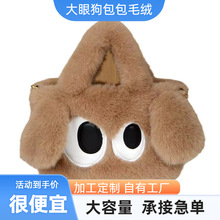 可爱大眼小狗毛绒包包女秋冬新款 少女心手提包百搭斜挎毛毛小包