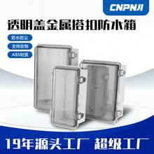 透明盖防水配电箱塑料接线盒ABS基业箱控制箱卡扣明装户外搭扣箱