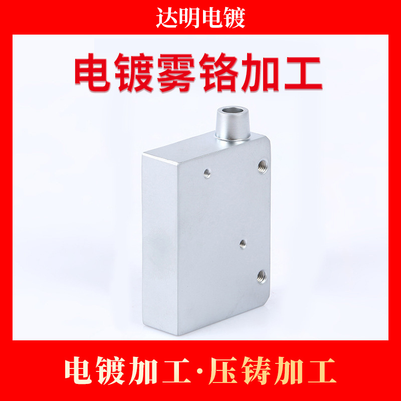 电镀厂 五金电镀雾铬加工 电镀加工 锌合金压铸加工