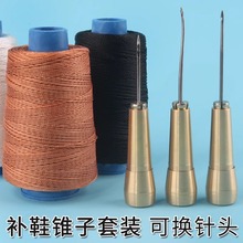 补鞋修鞋铜锥子工具手工DIY锥子套装纳鞋底上鞋锥子弯针针头锥子