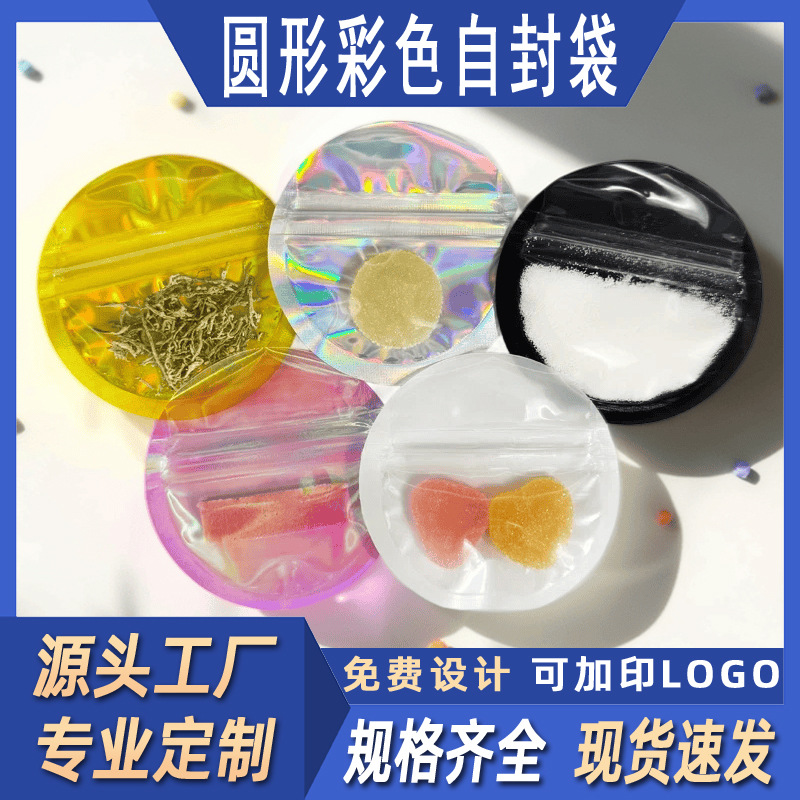 圆形彩色异形自封拉链袋饰品糖果小药丸小样试用装便携分装密封袋
