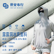 春夏新品梭织锦纶弹力洞洞透气速干面料 凉感尼龙四面弹格子防晒