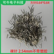 2.54MMg  η0.64*0.64mm L8.5/11.5mm