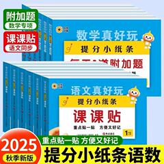 2025秋季新版神奇小纸条语数同步练习贴纸