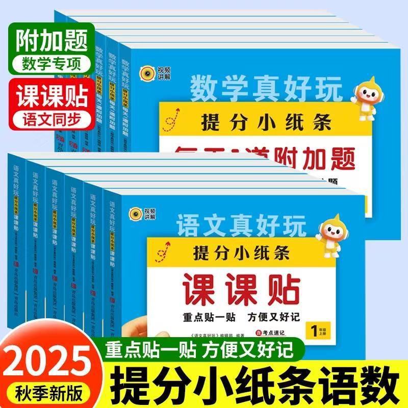 2025秋季新版神奇小纸条语数同步练习贴纸|undefined