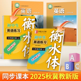 25年1月新版衡水体冀教版英语练字帖同步初中七八九年级上册+下册