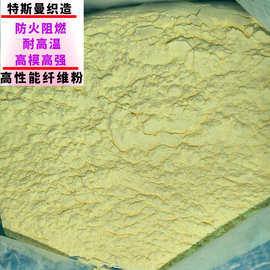 耐高温200目芳纶纤维粉 凯夫拉纤维粉增强耐磨摩擦材料芳纶纤维粉