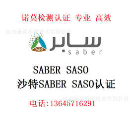 高效办理 机械纺织品 沙特SABER 沙特SASO 管制及非管制 沙特验厂