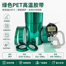 厂家批发pet绿色高温胶带 无残留绿硅胶线路板烤漆喷涂遮蔽高温胶