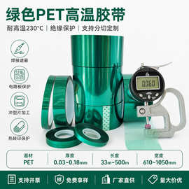 厂家批发pet绿色高温胶带 无残留绿硅胶线路板烤漆喷涂遮蔽高温胶