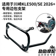 适用川崎KLE500/SE 2026+专用边包支架摩托车侧箱架无损安装改装