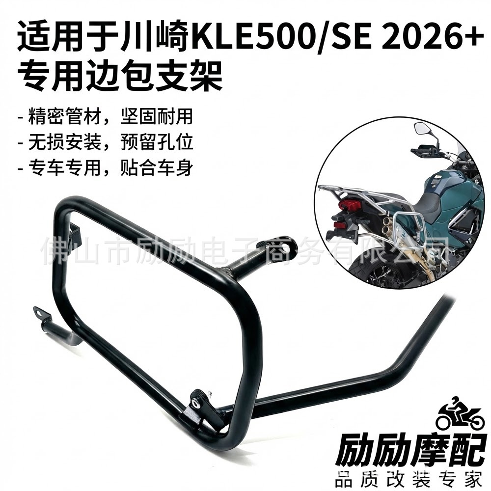 适用川崎KLE500/SE 2026+专用边包支架摩托车侧箱架无损安装改装