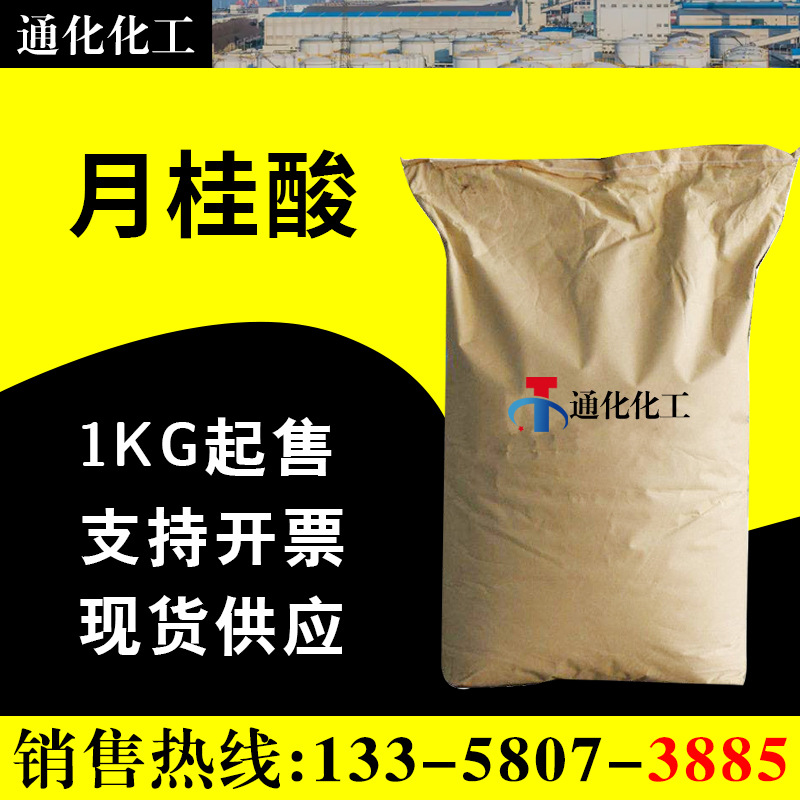 现货供应 月桂酸 十二酸 12酸 月桂酸 十二酸 12酸 12酸 143-07-7