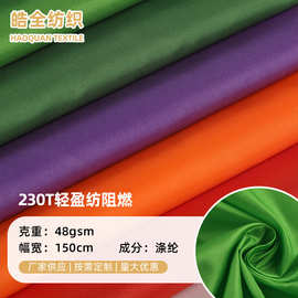 230T轻盈纺阻燃平纹涤纶布 装饰布桌布箱包服装里料内衬面料