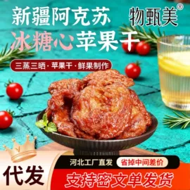 红枣干;山楂制品;苹果干