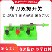 单刀双掷开关 物理电学实验双掷开关中小学物理教学器材 批发零售
