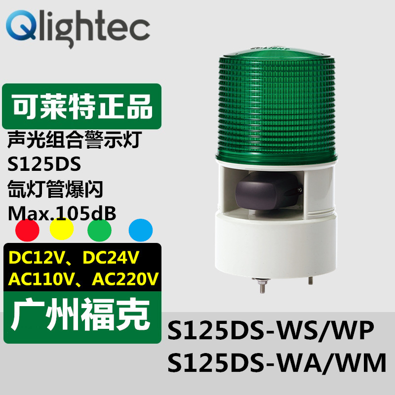 供应Q-light可莱特S125DS-WS警示灯声光组合氙气爆闪高亮度型