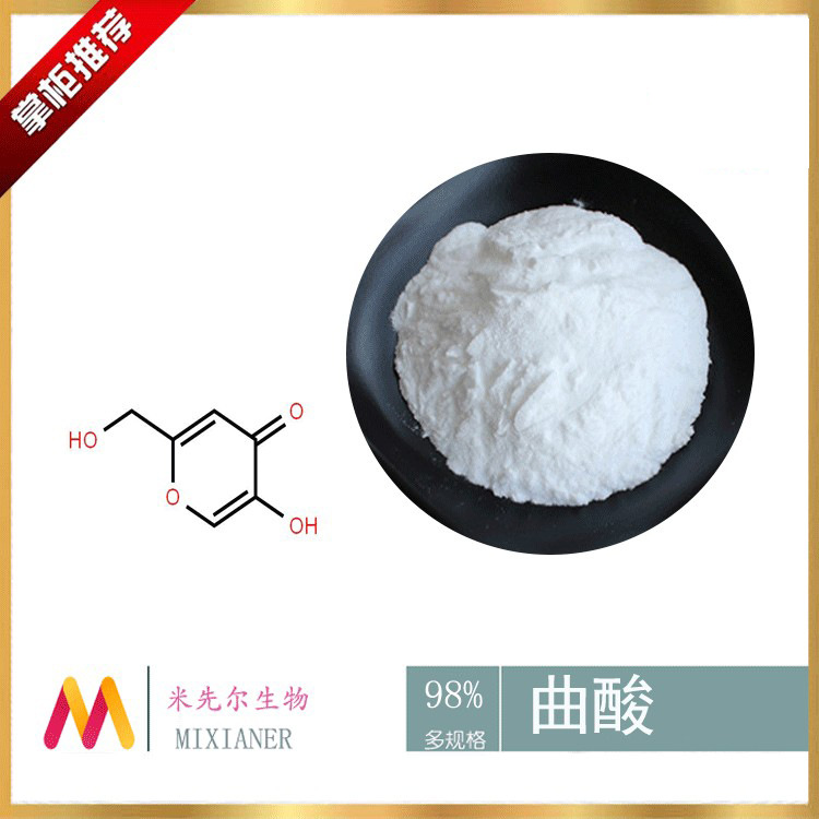 曲酸98% 化妆品原料 曲酸粉 另有二棕榈酸酯  厂家现货直供包邮