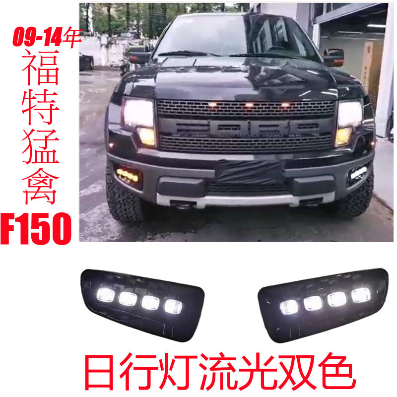 Adecuado para 09-14 Ford Raptor Luz de marcha diurna F150 Luz de marcha diurna Raptor Luz de marcha diurna