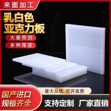 白色亚克力板加工灯罩透光板瓷白反光板磨砂透光灯箱板1-50mm