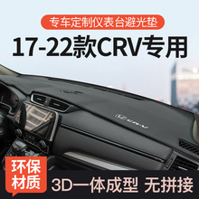 适用17-22款本田CRV防晒避光垫中控台仪表遮阳光前台垫汽车改装饰