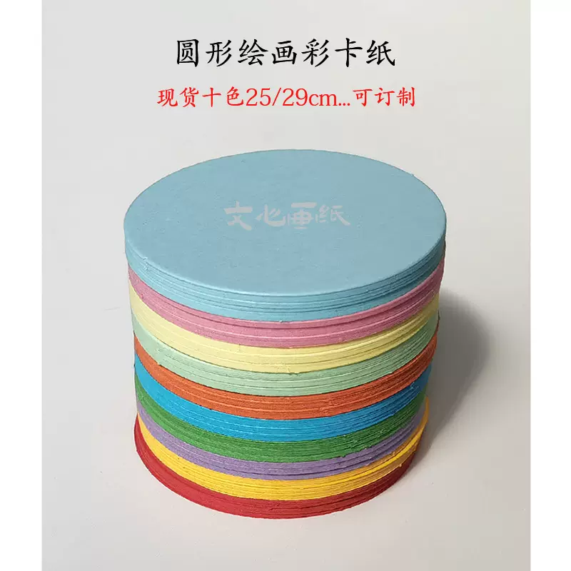 彩色圆形卡纸厚硬素描绘画纸美术彩铅儿童DIY折纸25/29cm厂家定