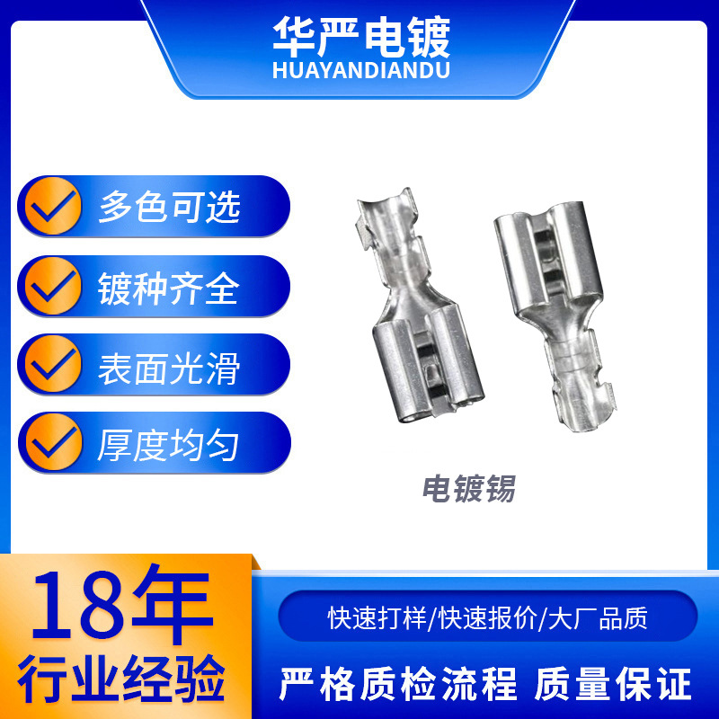 电镀亮锡雾锡电镀锡加工铜接插件镀锡电镀端子不锈钢电镀加工