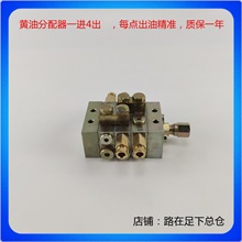 1000型片式分油器一进4出口冲床递进式农机黄油油路分配器阀其他