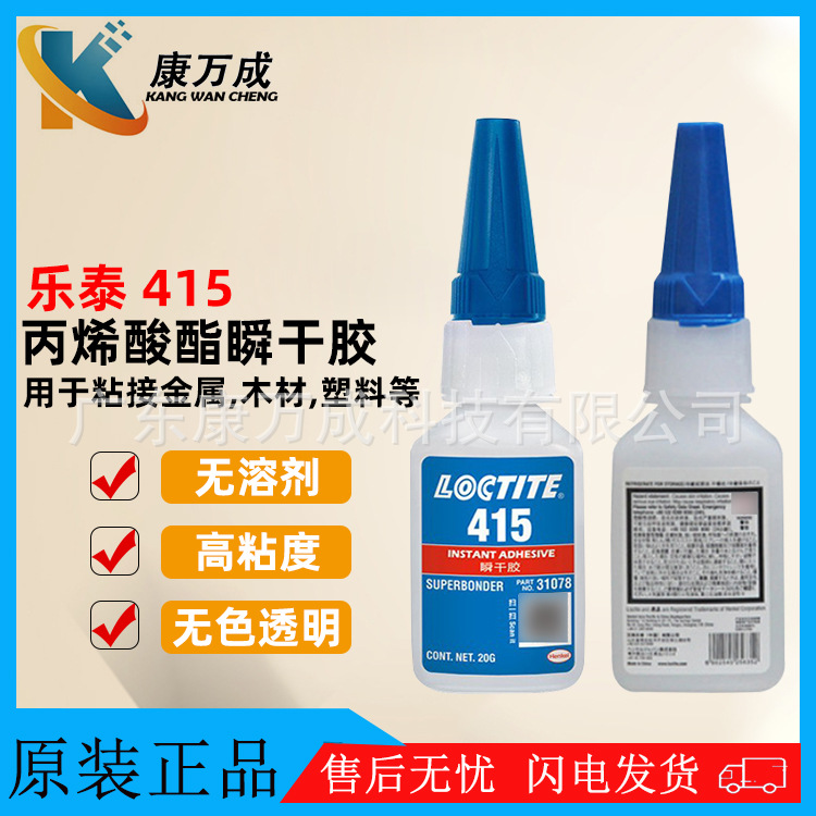 汉高LOCTITE乐泰415 瞬干胶金属塑料粘接502胶水丙烯酸酯快干胶