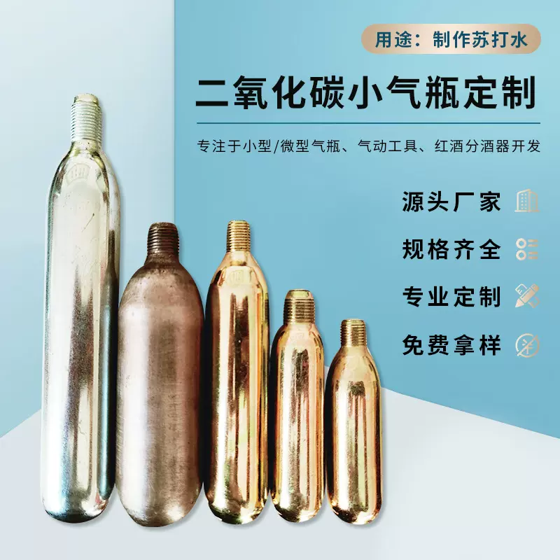 CO2小气瓶 跨境批发加工定制 支持贴标签丝印钢印 二氧化碳小钢瓶