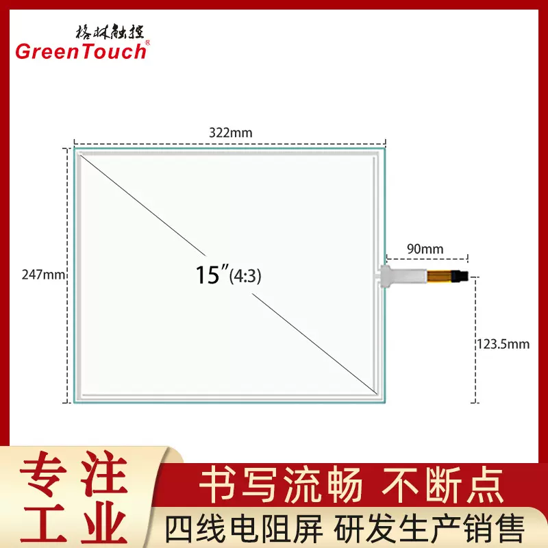 【格林触控】15寸四线电阻屏 4线触摸屏 G+F结构 USB+R232串口屏
