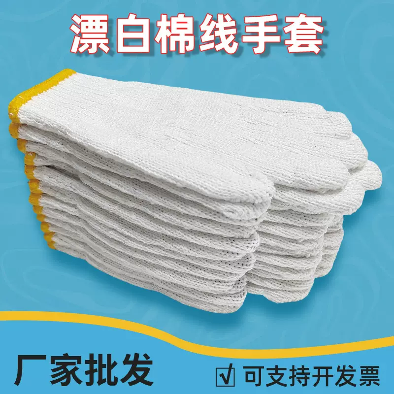 批发劳保手套漂白棉纱手套防割耐磨建筑工地干活车间防护工作手套