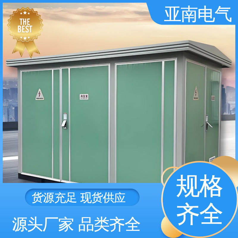 亚南电气 适用多场景需求 315kva箱式变电站 低损耗