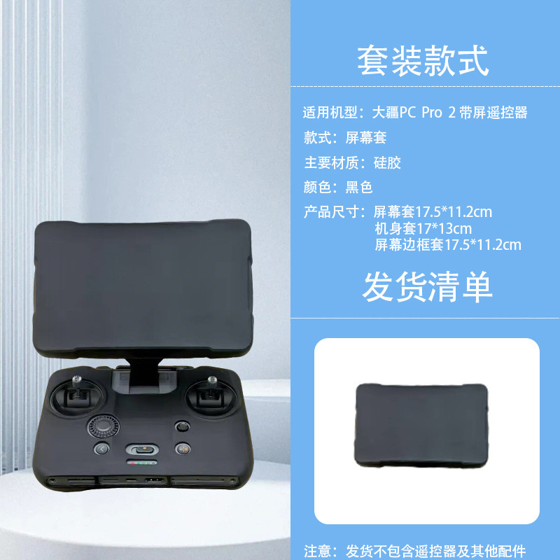 适用于适用DJI大疆御Mavic 4 Pro遥控器RC Pro2屏幕硅胶防尘保护|undefined