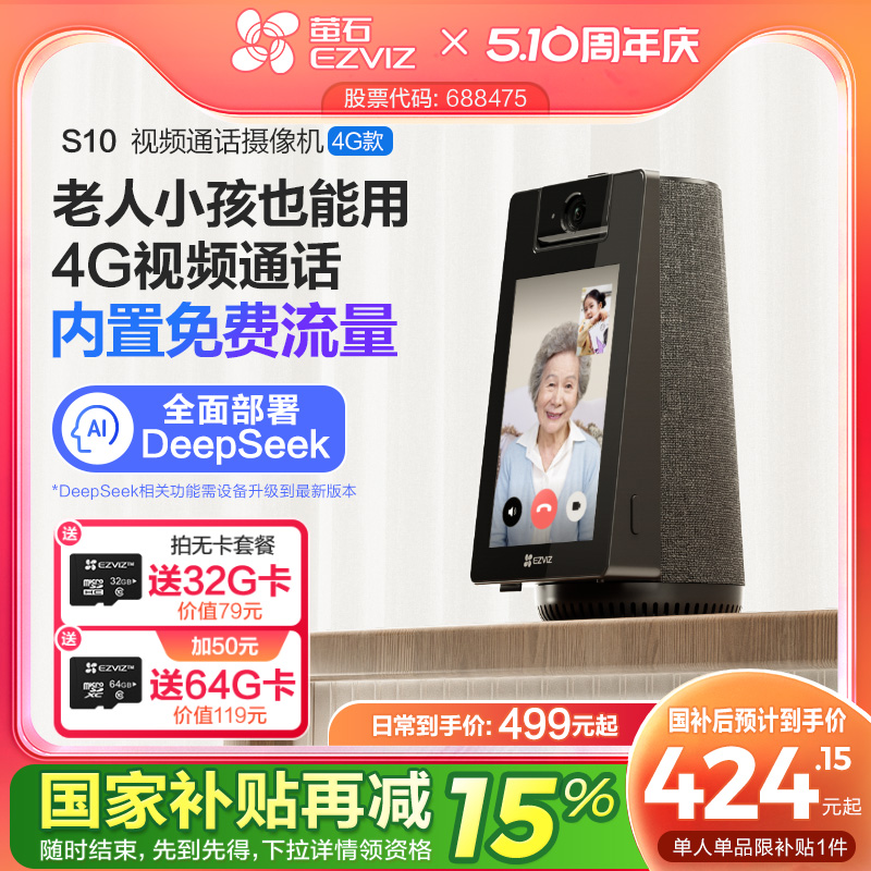 萤石S10 4G双向视频通话AI摄像头家用网络手机远程对讲智能监控
