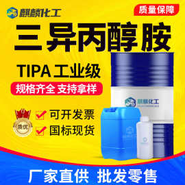 三异丙醇胺工业级TIPA水泥助磨外加剂乳化剂工业级三异丙醇胺