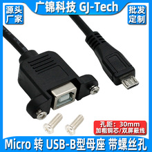 micro USB转B型打印口母座带螺丝孔方口打印母带耳朵转Micro usb