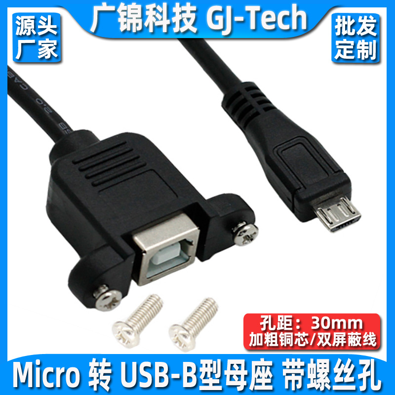 micro USB转B型打印口母座带螺丝孔方口打印母带耳朵转Micro usb