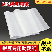 耐高温diy拼豆熨烫纸透明防烫纸创意手工烫钻纸烘焙纸拼豆工具