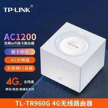 TP-LINK TL-TR960G 4G无线路由器全网通 易展组网APP管理 全千兆