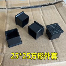 鑫辉扬25*25mm脚套耐磨防滑桌椅设备方管PVC软性材质正方形外套