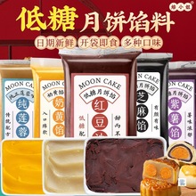 低糖月饼馅料红豆沙蛋黄肉松绿奶黄莲蓉紫薯家用包子材烘焙黑芝麻