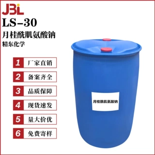 精东化学 LS-30 氨基酸起泡剂 月桂酰肌氨酸钠 化妆品原料