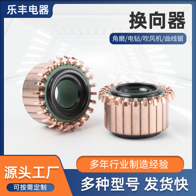 换向器批发 电机角膜电钻吹风机曲线锯零部件 24片内径10外径23