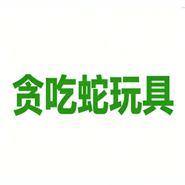 其他益智玩具;戏水玩具;摇铃床铃