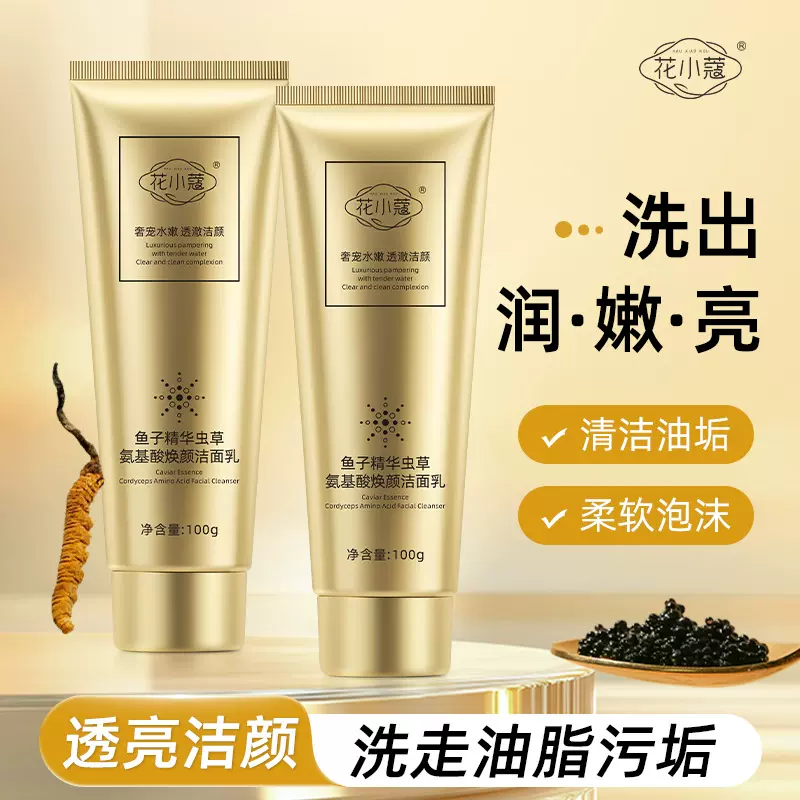 花小蔻鱼子精华虫草氨基酸焕颜洁面乳深层清洁温和控油洗面奶100g